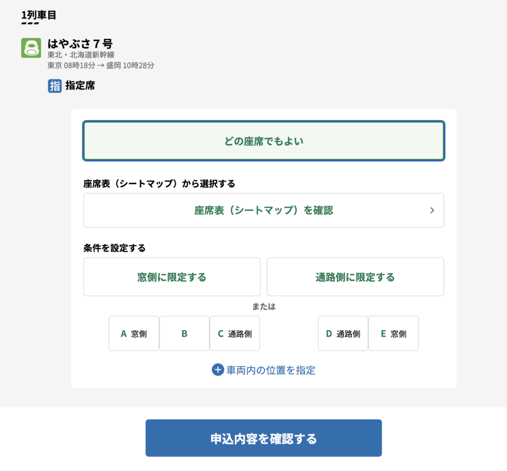 えきねっと予約画面：席指定