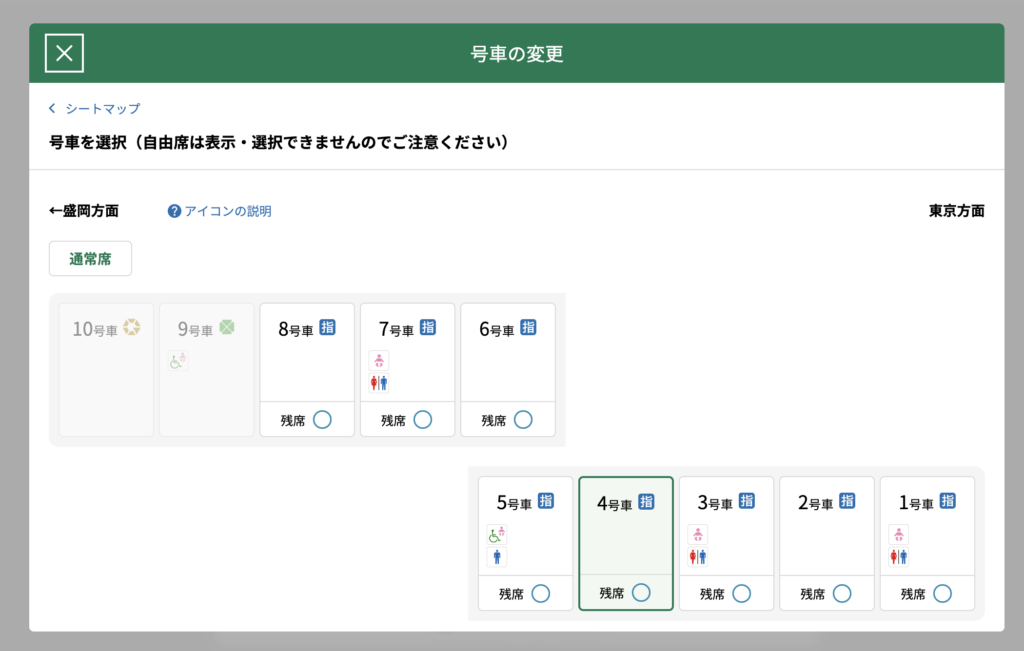 えきねっと予約画面：号車変更