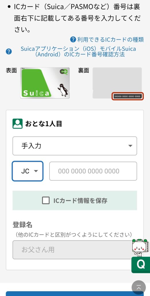 えきねっと予約画面：交通系ICカードにひも付け情報入力