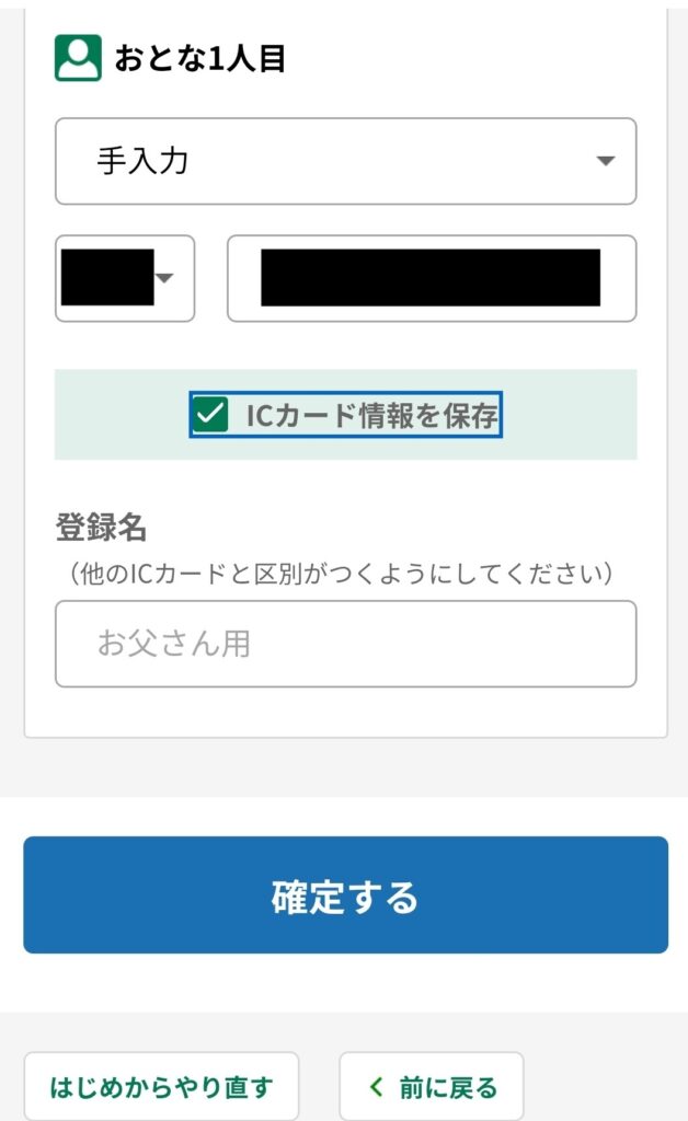 えきねっと予約画面：交通系ICカードにひも付け情報入力保存