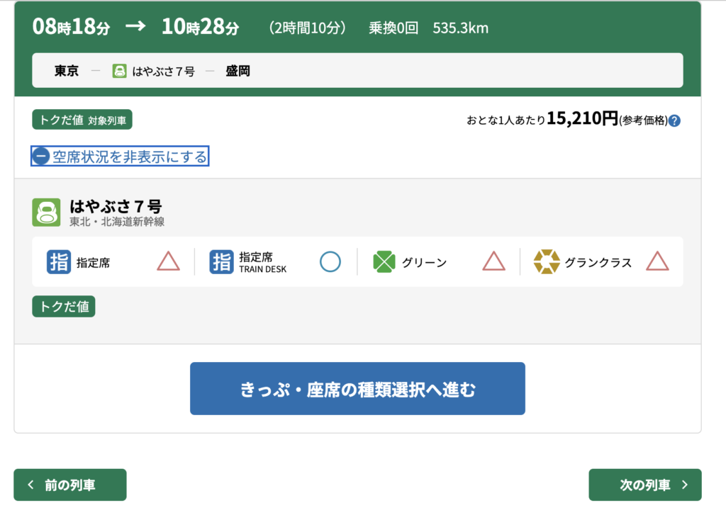 えきねっと予約画面：空席情報