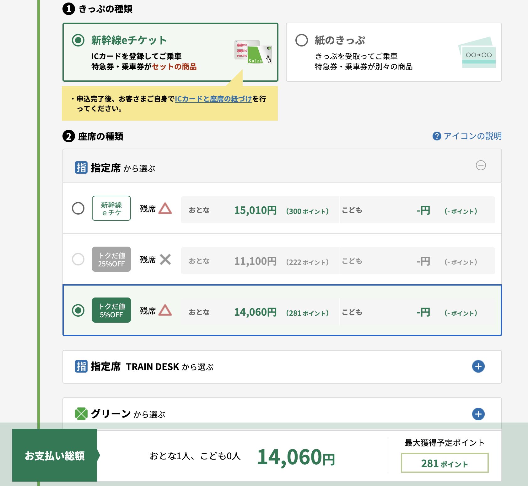 えきねっと予約画面:空席情報と値段