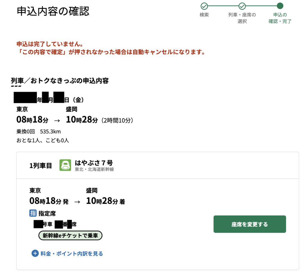 えきねっと予約画面：申込内容確認