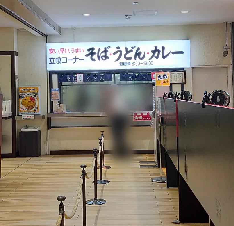 万代そば