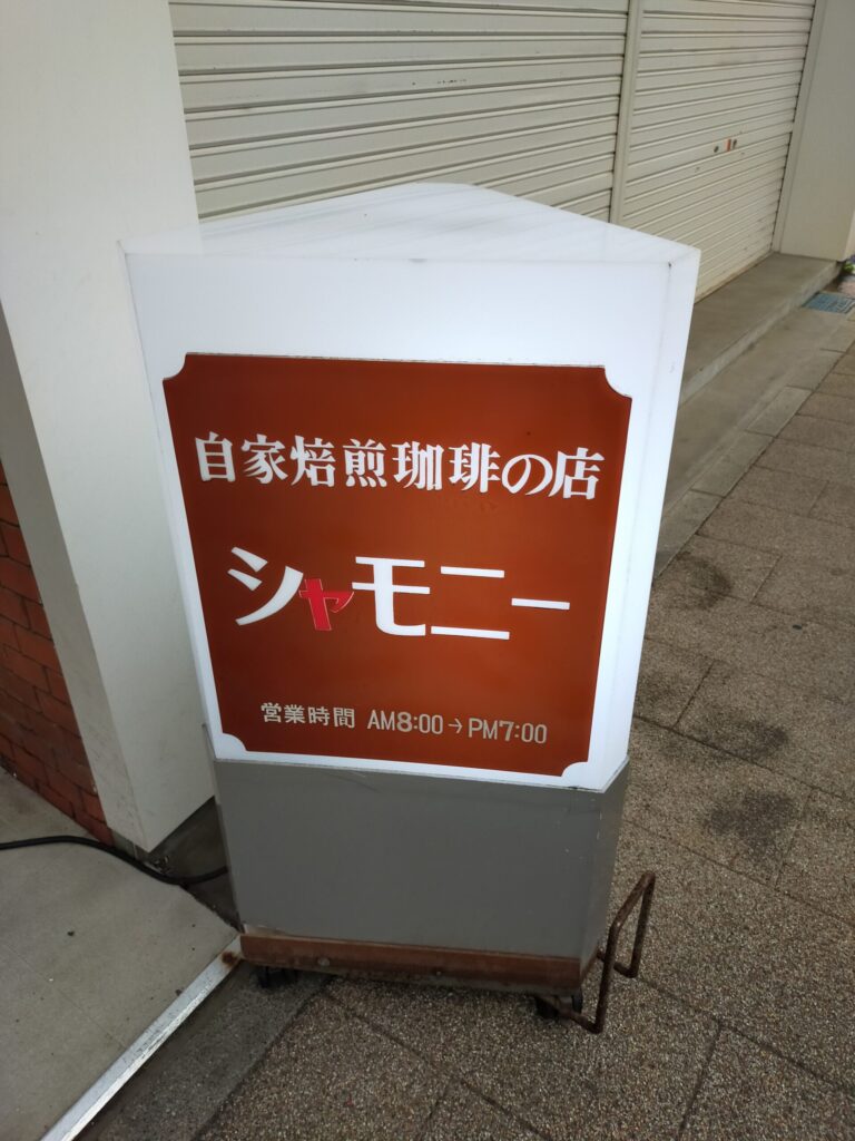 シャモニー看板