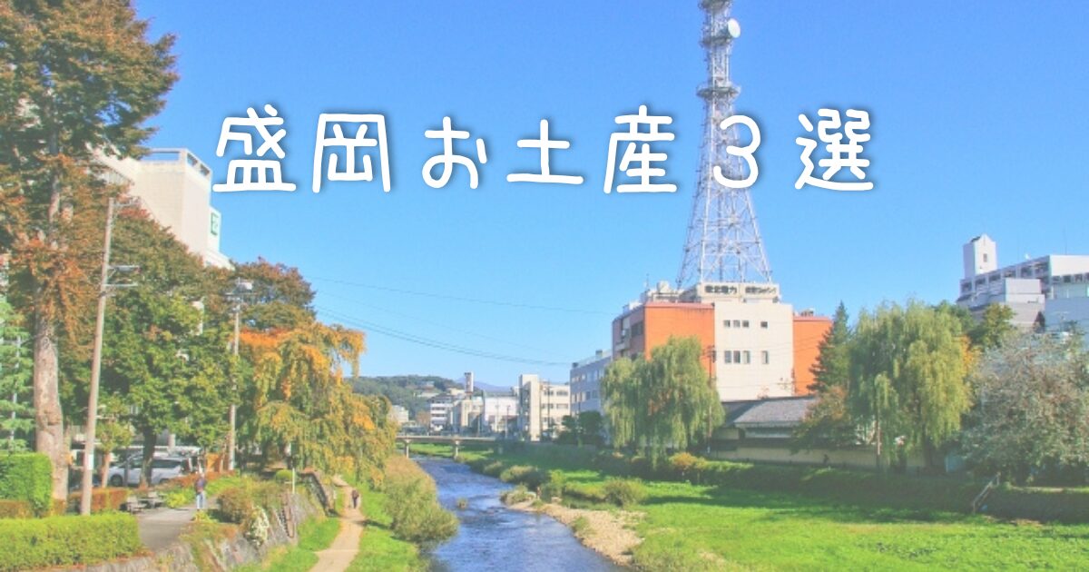 盛岡お土産３選